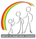 Център за обществена подкрепа - Бургас